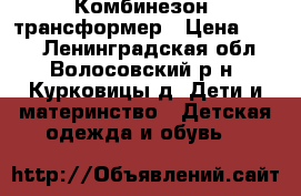 Комбинезон  трансформер › Цена ­ 500 - Ленинградская обл., Волосовский р-н, Курковицы д. Дети и материнство » Детская одежда и обувь   